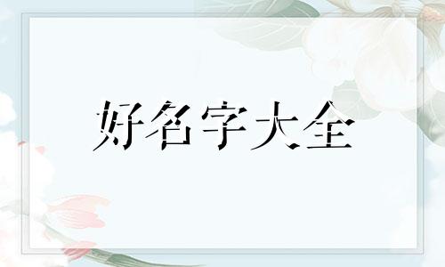 八字如何起名字好听男