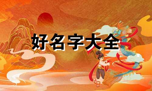 烤猪脑花如何起名称呢好听