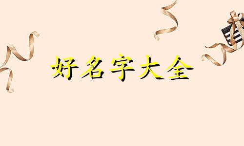 如何通过易经起名字呢男孩