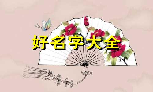 曾姓女儿如何起名字呢好听