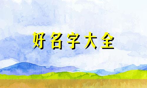 如何起名字男生姓程的名字