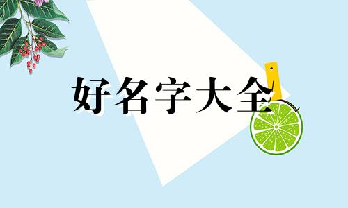 八字木旺如何起名好听女孩