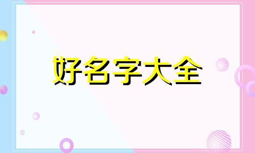 沙姓宝宝如何起名好听一点