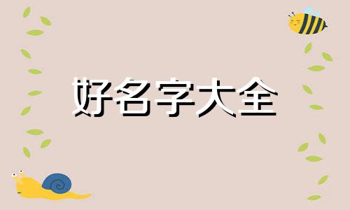 如何给马犬狗起名字霸气