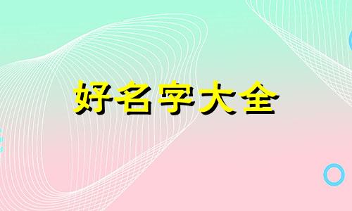 缺草和木如何起名字女孩