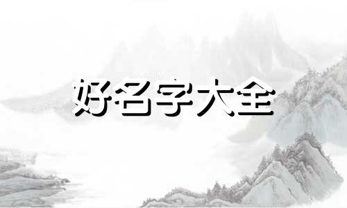 生辰八字如何推算起名