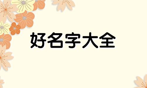 罗氏如何起名字好听女宝宝