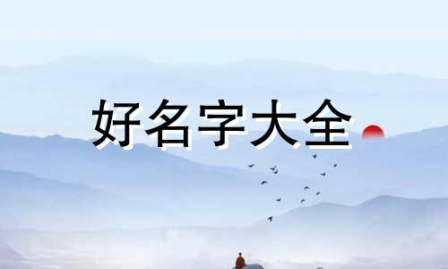 如何给鳄龟起名字呢男生