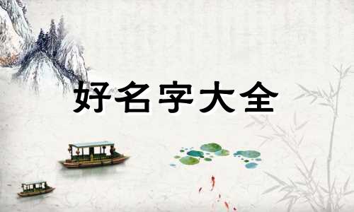 宝宝起名如何不俗气一点