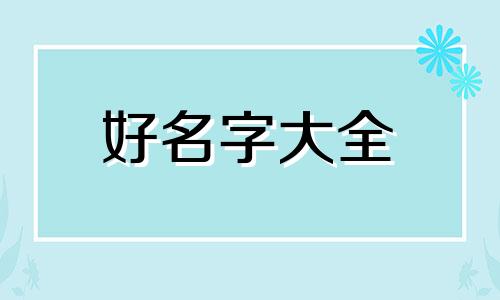 女孩姓韦如何起名字好听点