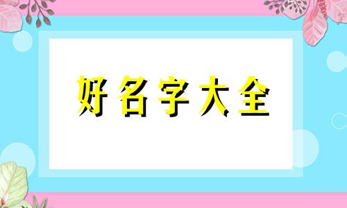 在原神中如何起名字男