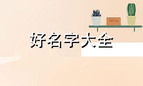 五行缺火如何起名男宝宝