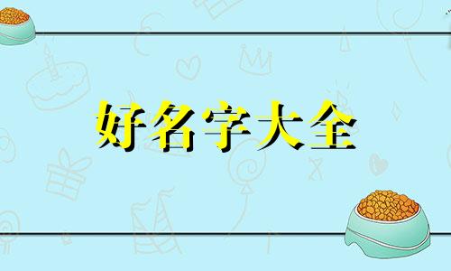 如何用时辰八字起名好听