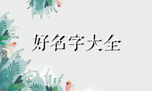 南瓜饼如何起名字才好听