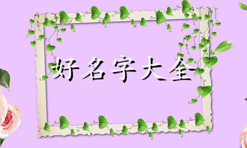 如何给儿童画起名字好听