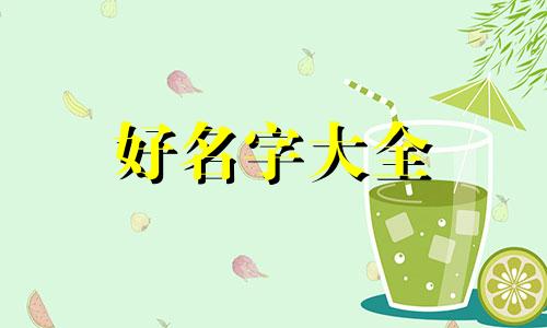 姓杨的古代人如何起名的