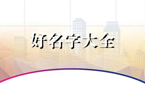 如何给自己的包起名字女生