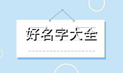 如何给厚字辈起名男孩子