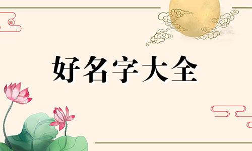 如何起名字好听一些男孩