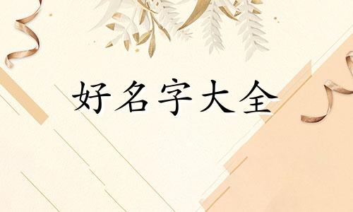 水和木如何组合起名字