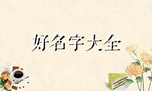 阿拉斯加如何起名字大全