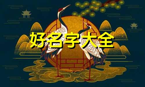 未和央起名五行组合如何