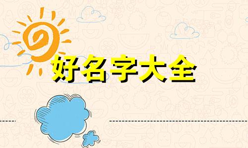 五行起名火和木如何搭配