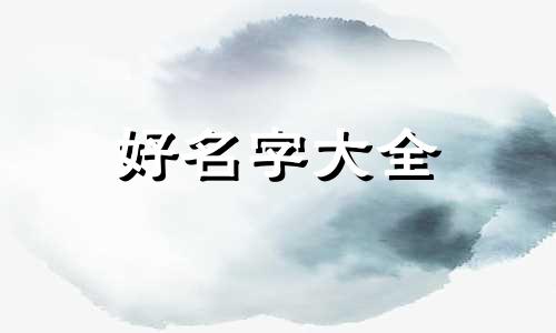 让别人帮你起名字该如何说