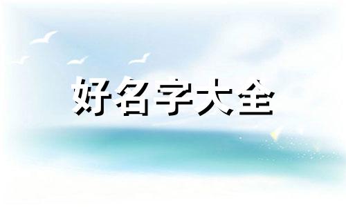 绛字如何给女孩起名字好