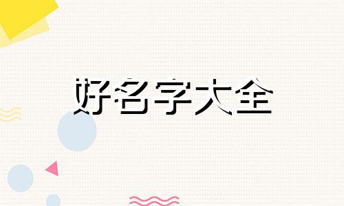 如何起名字小名高级一点