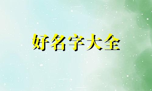 用麒麟起名字如何样起好