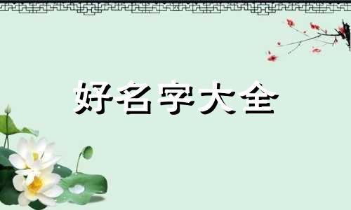 周姓男孩如何起名字好寓意