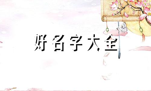 萧姓和赵姓的关系如何起名