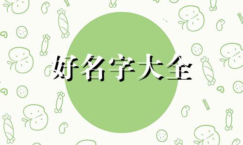 八字不好的人如何起名字