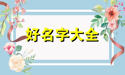 姓吕的孩子如何起名字男孩