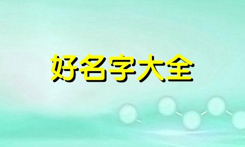 打糕店如何起名字才好听