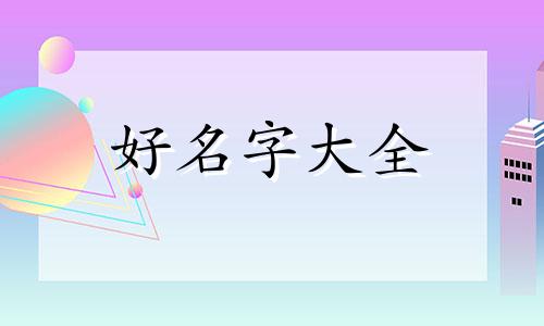 命里缺木该如何起名字