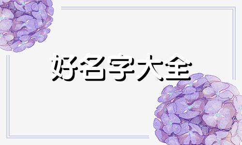 美妆如何起名好听四字男