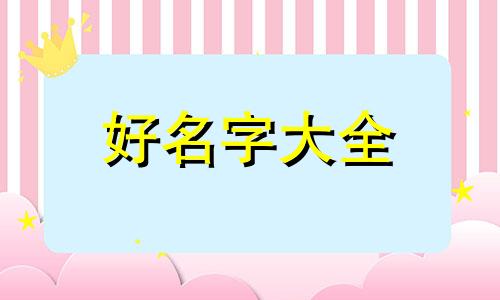 如何利用诗经给孩子起名字呢