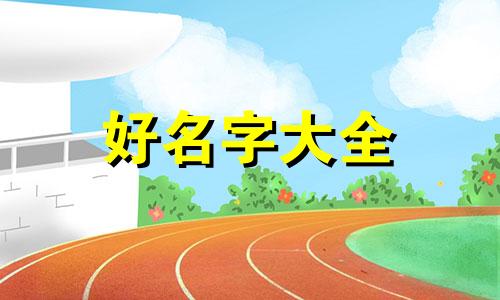 商品名如何起名字霸气女