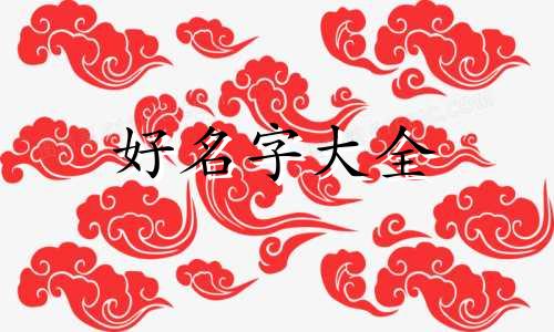 如何用字体起名字好听男孩