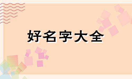 安字男生如何起名字好听