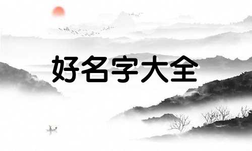 易次元如何起名字好听女生