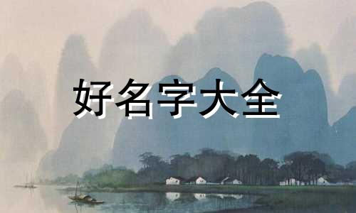 属蛇女如何起名好听一点