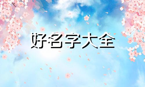 退休好朋友的微信群如何起名