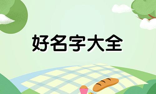冒菜如何起名字才好听女生