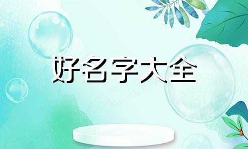 想梅芳如何起名字好听女孩