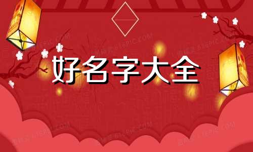 虎年8月女孩起名如何取名