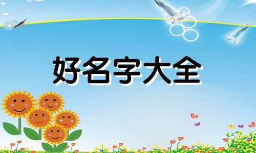 八字过强如何起名字男