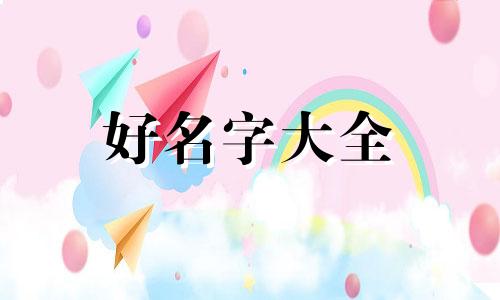 五行喜火如何起名好听女孩